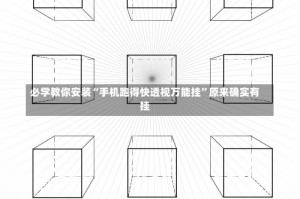 必学教你安装“手机跑得快透视万能挂”原来确实有挂