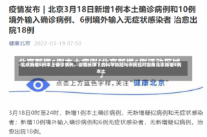 北京新增5例本土确诊病例，疫情反弹下的科学防控与市民应对指南北京新增5例本土