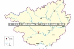 【31省新增本土确诊7例均在广西,广西新增确诊1例在哪个城市】