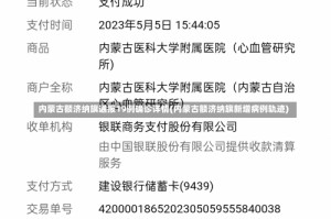 内蒙古额济纳旗通报19例确诊详情(内蒙古额济纳旗新增病例轨迹)