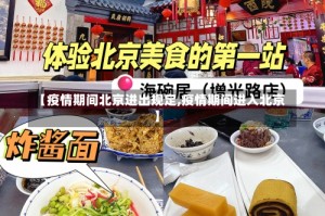 【疫情期间北京进出规定,疫情期间进入北京】