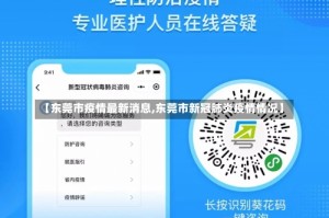 【东莞市疫情最新消息,东莞市新冠肺炎疫情情况】