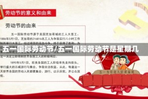 五一国际劳动节/五一国际劳动节是星期几