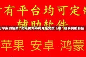 分享实测辅助“微乐捉鸡麻将开挂免费下载”确实真的有挂