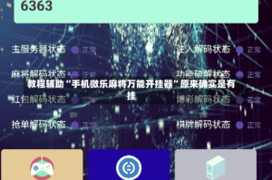教程辅助“手机微乐麻将万能开挂器”原来确实是有挂