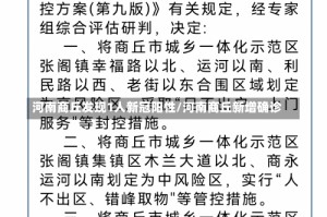 河南商丘发现1人新冠阳性/河南商丘新增确诊