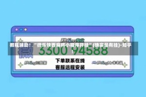 教程辅助！“微乐陕西麻将小程序开挂”(确实是有挂)-知乎!