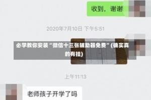 必学教你安装“微信十三张辅助器免费”(确实真的有挂)