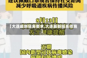 【大连最新隔离要求,大连最新隔离措施】