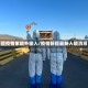 新疆疫情系境外输入/疫情新疆最新入境消息