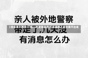 【非必要不外出!广东一地紧急通告,广东原则上非必要不出省】