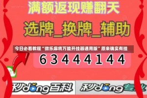 今日必看教程“微乐麻将万能开挂器通用版”原来确实有挂