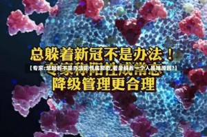 【专家:总躲着不是办法阳性成常态,老是躲着一个人是啥原因?】