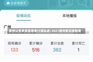 德州公布多名密接者行程轨迹/2021德州密切接触者