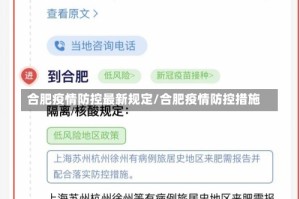 合肥疫情防控最新规定/合肥疫情防控措施