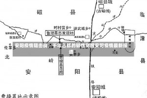 安阳疫情阻击战，千年古都的韧性觉醒安阳疫情最新报道