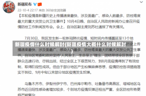 新疆疫情什么时候解封(新疆疫情大概什么时候解封)