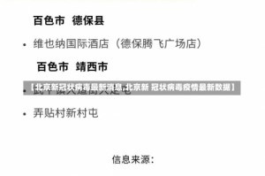 【北京新冠状病毒最新消息,北京新 冠状病毒疫情最新数据】