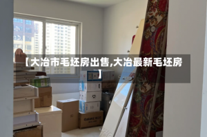 【大冶市毛坯房出售,大冶最新毛坯房】