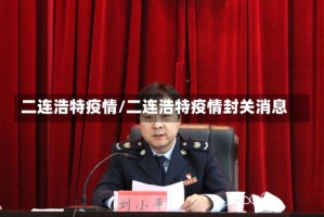 二连浩特疫情/二连浩特疫情封关消息