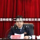 二连浩特疫情/二连浩特疫情封关消息