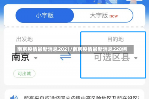 南京疫情最新消息2021/南京疫情最新消息228例