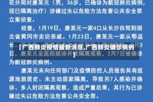 【广西肺炎疫情最新消息,广西肺炎确诊病例】