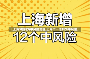 【上海3地列为中风险地区,上海市一地列为中风险】
