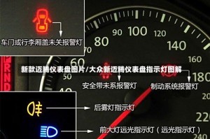 新款迈腾仪表盘图片/大众新迈腾仪表盘指示灯图解
