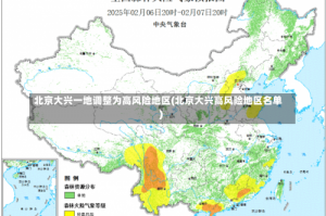 北京大兴一地调整为高风险地区(北京大兴高风险地区名单)