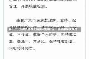 四川广元新增1例本土病例/四川广元一例疑似肺炎疫情