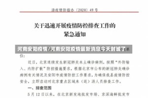 河南安阳疫情/河南安阳疫情最新消息今天封城了