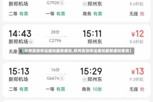 【郑州高铁停运通知最新通知,郑州高铁停运通知最新通知查询】