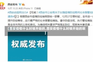 【西安疫情什么时候开始的,西安疫情什么时候开始的啊】