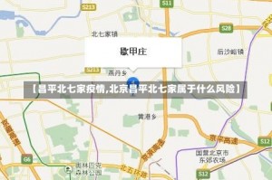 【昌平北七家疫情,北京昌平北七家属于什么风险】