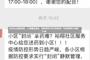 河北本土疫情反弹，21例确诊背后，如何筑牢公共卫生防线？河北新增本土确诊21例