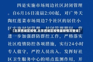 【北京西城区疫情,北京西城区疫情最新情况查询】