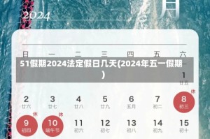 51假期2024法定假日几天(2024年五一假期)