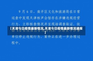 【天津今日疫情最新情况,天津今日疫情最新情况通报】