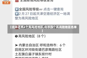 【北京已有4个高风险地区,北京四个高风险地区名单】