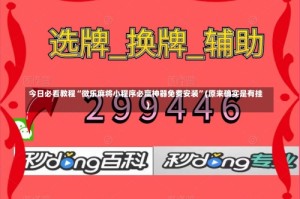 今日必看教程“微乐麻将小程序必赢神器免费安装”(原来确实是有挂)