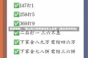 教程辅助！“蜀山四川麻将装挂怎么安装”(确实真的有挂)