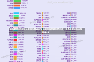 青岛新增9例核酸检测阳性引发关注 当前疫情防控形势如何？青岛新增核酸检测阳性9人