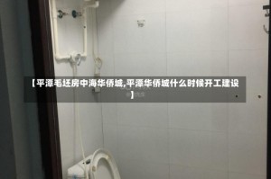 【平潭毛坯房中海华侨城,平潭华侨城什么时候开工建设】