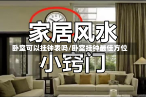 卧室可以挂钟表吗/卧室挂钟最佳方位