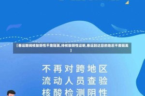 【春运期间核酸阴性不需隔离,持核酸阴性证明,春运到达目的地后不需隔离】