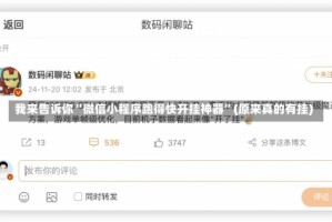 我来告诉你“微信小程序跑得快开挂神器”(原来真的有挂)