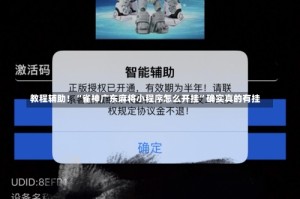 教程辅助！“雀神广东麻将小程序怎么开挂”确实真的有挂