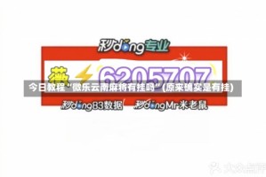 今日教程“微乐云南麻将有挂吗”(原来确实是有挂)
