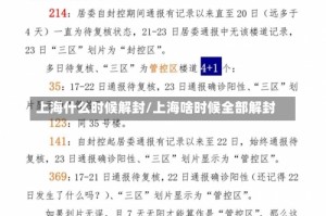 上海什么时候解封/上海啥时候全部解封
